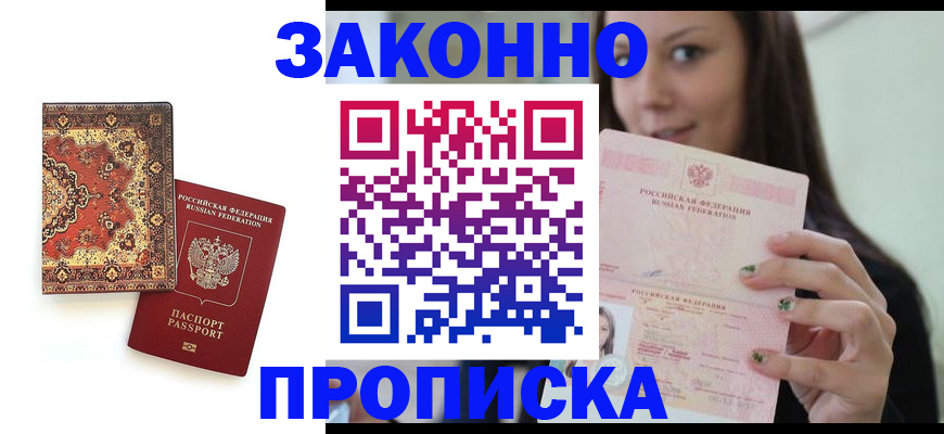 прописка ребенка в Салавате